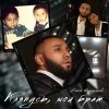 Бабек Мамедрзаев — Верните в моду любовь (REMIX BY DJ PRINCEMUSTAFA)