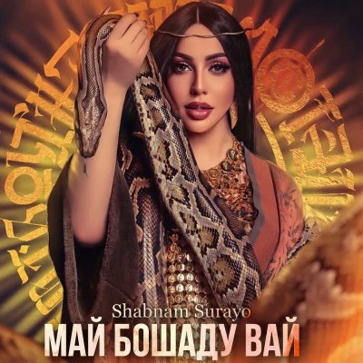 Shabnami Surayo — Mayozoram (dar Samarqand)