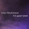 Sofya Abrahamyan — А в душе туман (Cover)