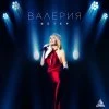 Валерия — Пьяная (2026)
