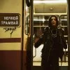 DAASHA — Ночной трамвай