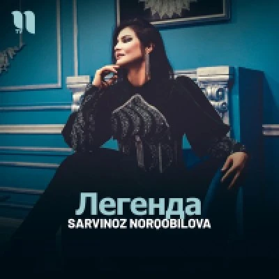 Sarvinoz Norqobilova — Легенда