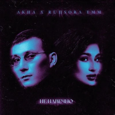 Ruhsora Emm, Akha — Не навечно