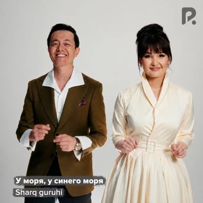 Sharq guruhi — У моря, у синего моря