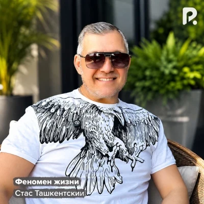 Стас Ташкентский — Феномен жизни